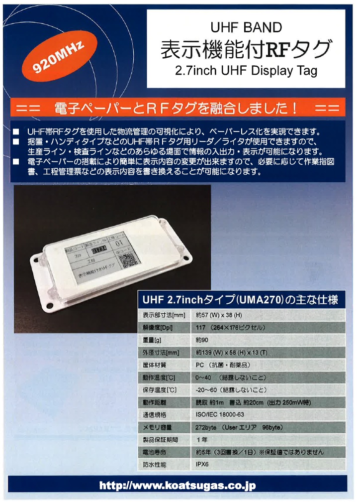 UHF BAND 表示機能付RFタグ　2.7inch UHF Display Tag